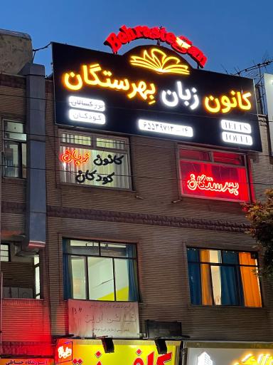 عکس کانون زبان بهرستگان