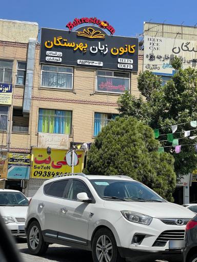 عکس کانون زبان بهرستگان