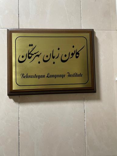 عکس کانون زبان بهرستگان