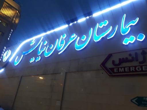 عکس بیمارستان تخصصی و فوق تخصصی عرفان نیایش