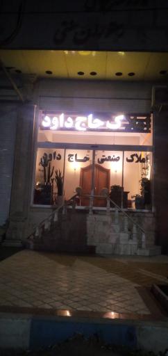 عکس املاک صنعتی حاج داوود 