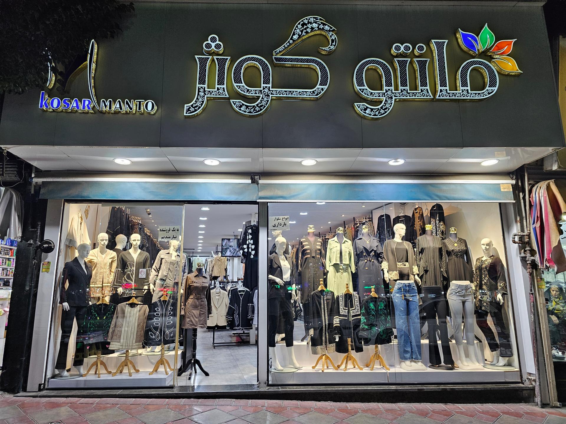 عکس مانتو کوثر