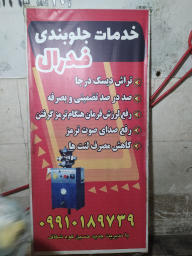 عکس خدمات جلوبندی فدرال