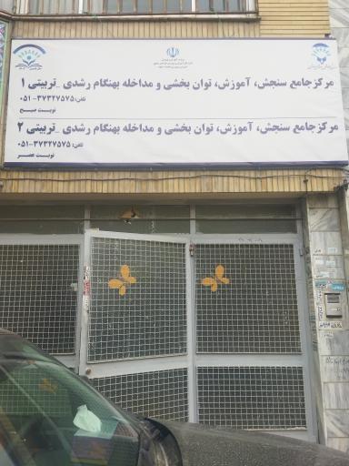 عکس مرکز جامع سنجش ( آموزش توانبخشی و مداخله بهنگام ناحیه یک)