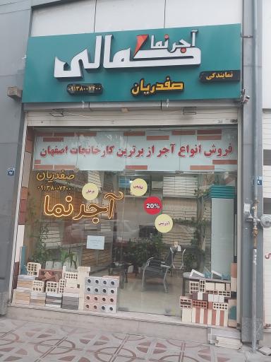 آجرنمای کمالی نمایندگی صفدریان