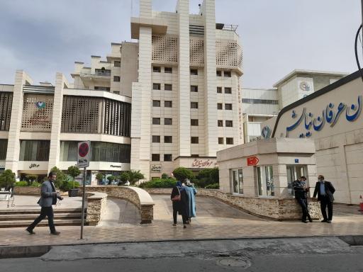 عکس بیمارستان تخصصی و فوق تخصصی عرفان نیایش