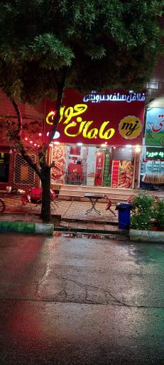 عکس فلافل سلف سرویس مامان جون