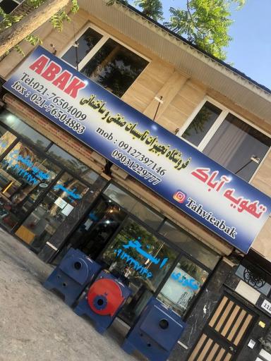 عکس فروشگاه تهویه آباک