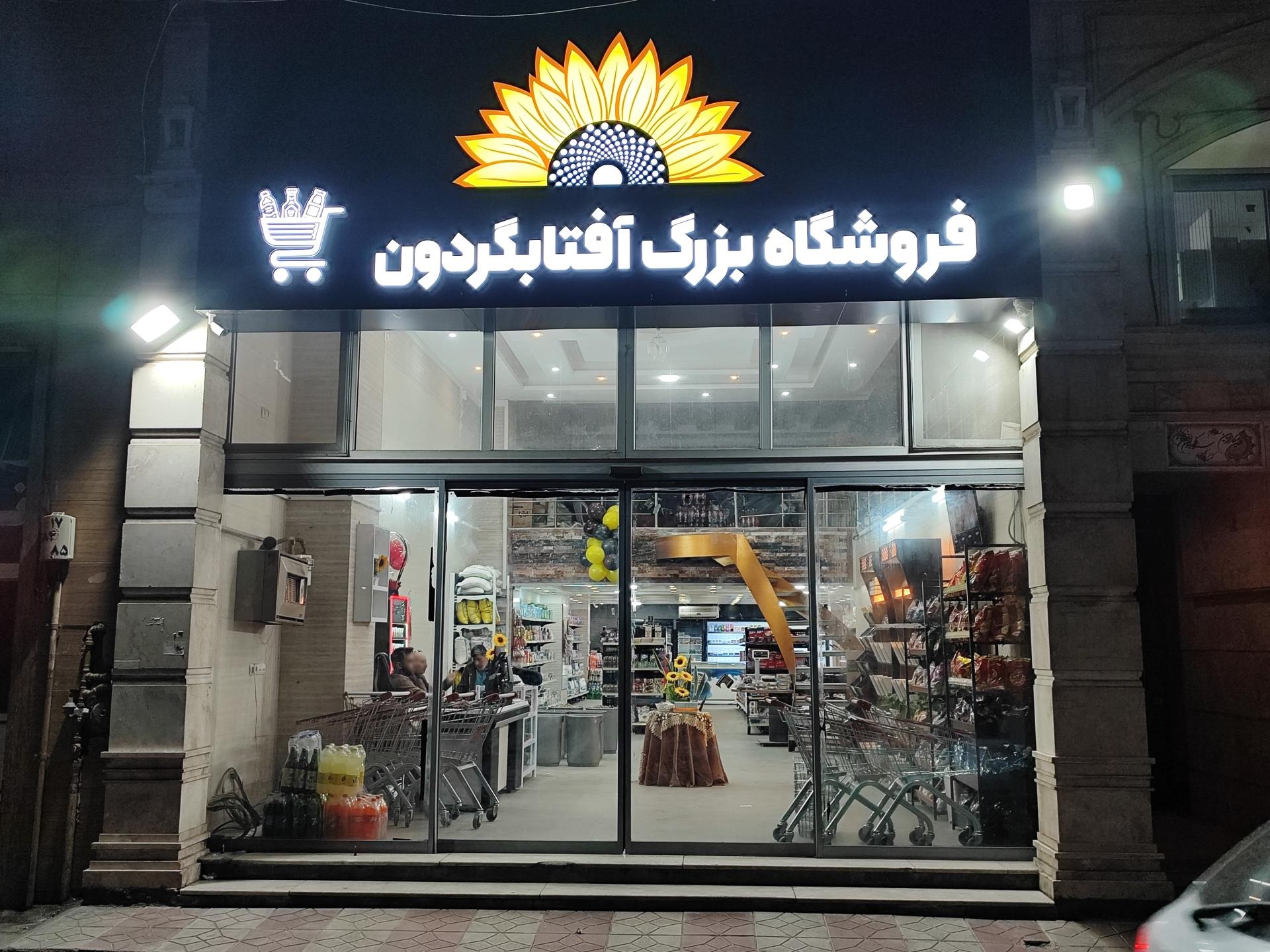 عکس فروشگاه بزرگ آفتابگردون 
