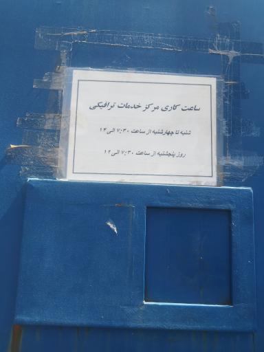 اداره اجرائیات پلیس راهور