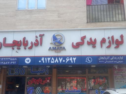 لوازم یدکی آذربایجان