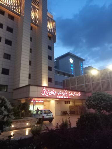 عکس بیمارستان تخصصی و فوق تخصصی عرفان نیایش