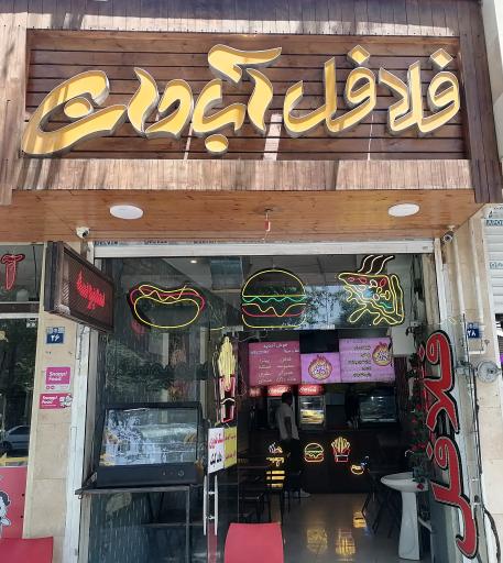 عکس فلافل سرویس آبادان عسگری