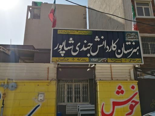 هنرستان غیرانتفاعی کاردانش جندی شاپور