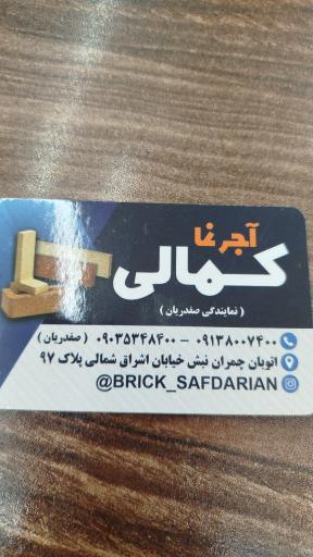 آجرنمای کمالی نمایندگی صفدریان