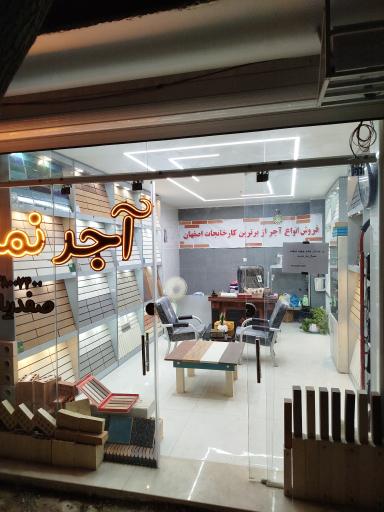 آجرنمای کمالی نمایندگی صفدریان