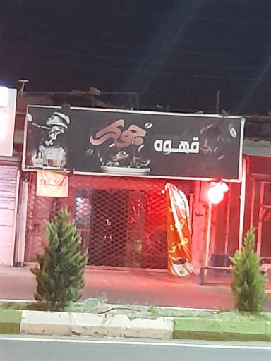 عکس قهوه جوکر