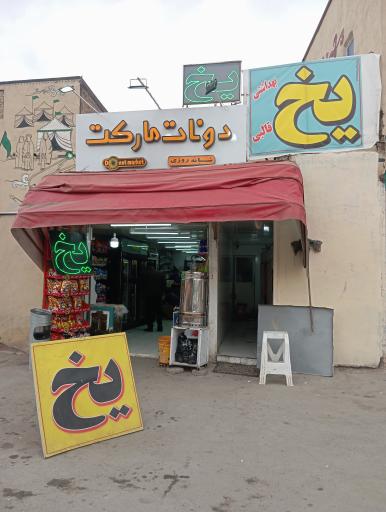 عکس دونات مارکت شبانه روزی