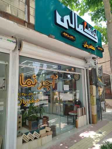 آجرنمای کمالی نمایندگی صفدریان