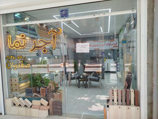 آجرنمای کمالی نمایندگی صفدریان