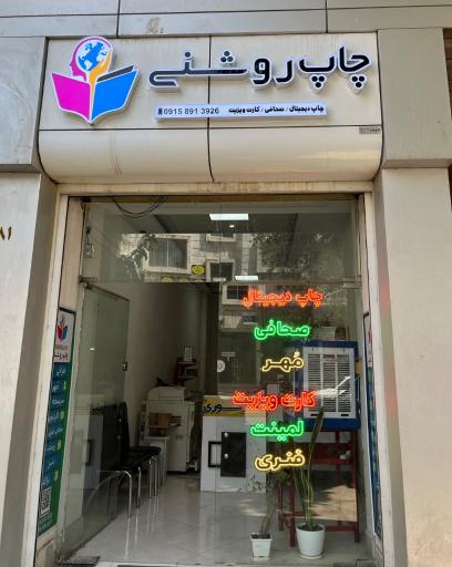 عکس چاپ دیجیتال روشنی