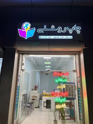 عکس چاپ دیجیتال روشنی