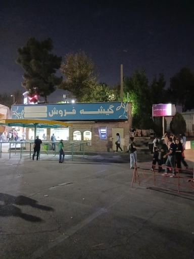 گیشه فروش بلیط باغ وحش ارم