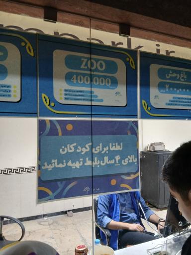 گیشه فروش بلیط باغ وحش ارم