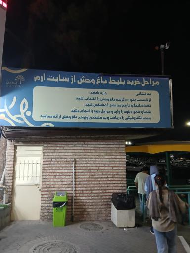 گیشه فروش بلیط باغ وحش ارم