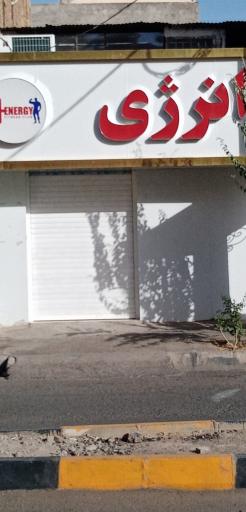 عکس باشگاه انرژی