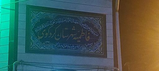 عکس فاطمیه
