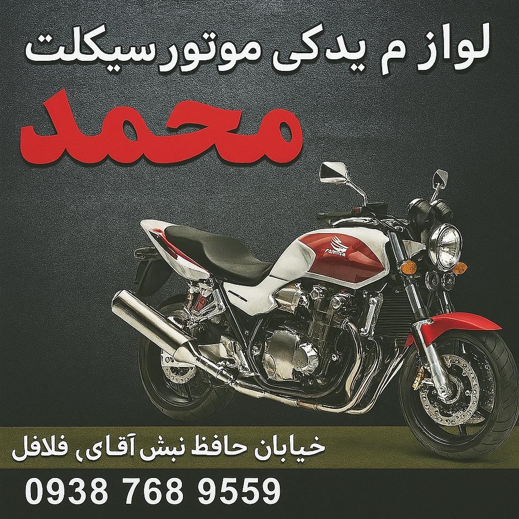 عکس سیکلت یدک محمد
