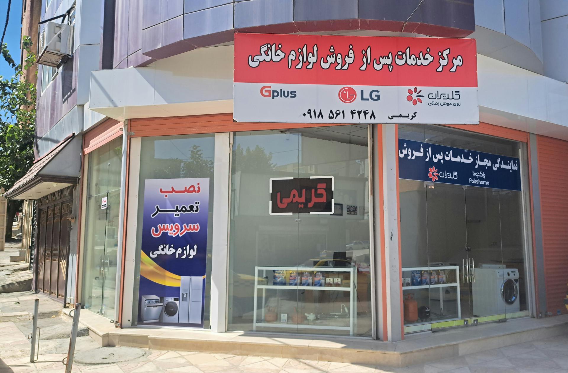 عکس نمایندگی لوازم خانگی پاکشوما و گلدیران