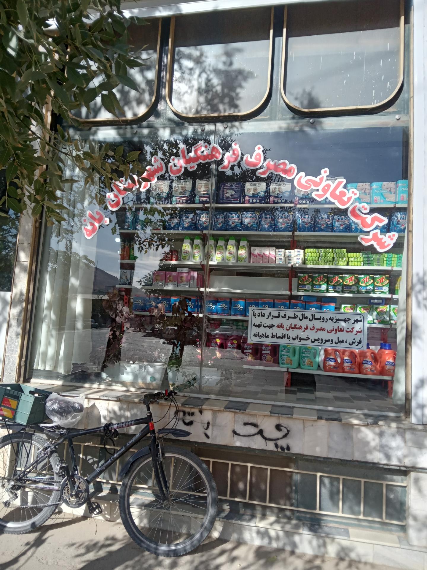 عکس شرکت تعاونی مصرف فرهنگیان شهرستان بانه