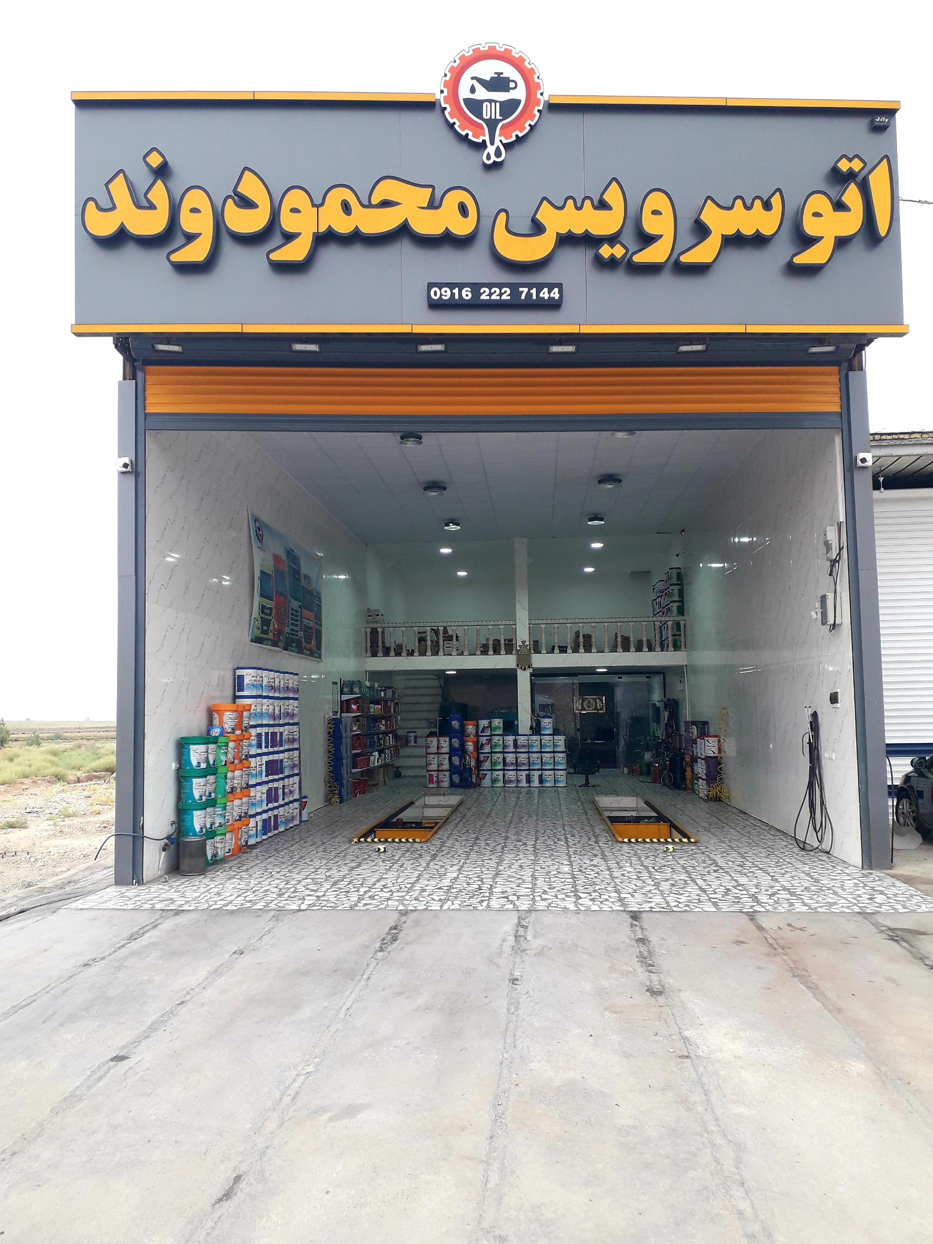 عکس اتو سرویس محمودوند