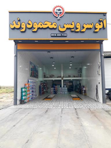 عکس اتو سرویس محمودوند