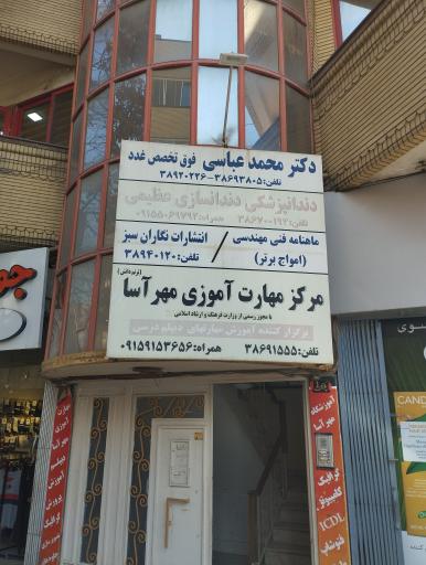 عکس مطب دکتر عباسی فوق تخصص غدد