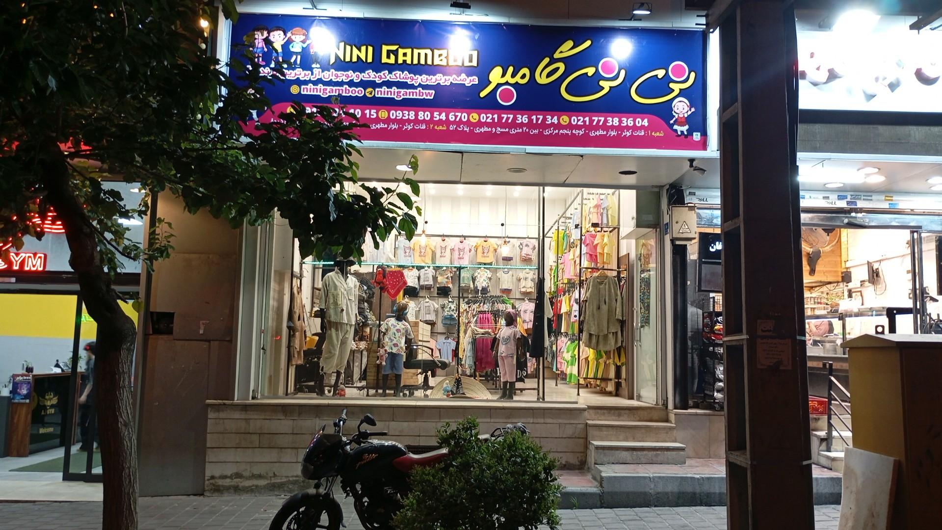 عکس فروشگاه پوشاک نی نی گامبو