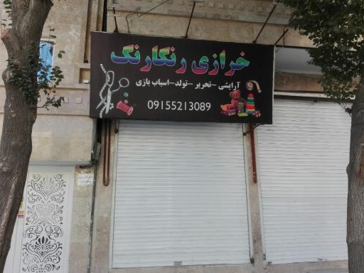 خرازی رنگارنگ