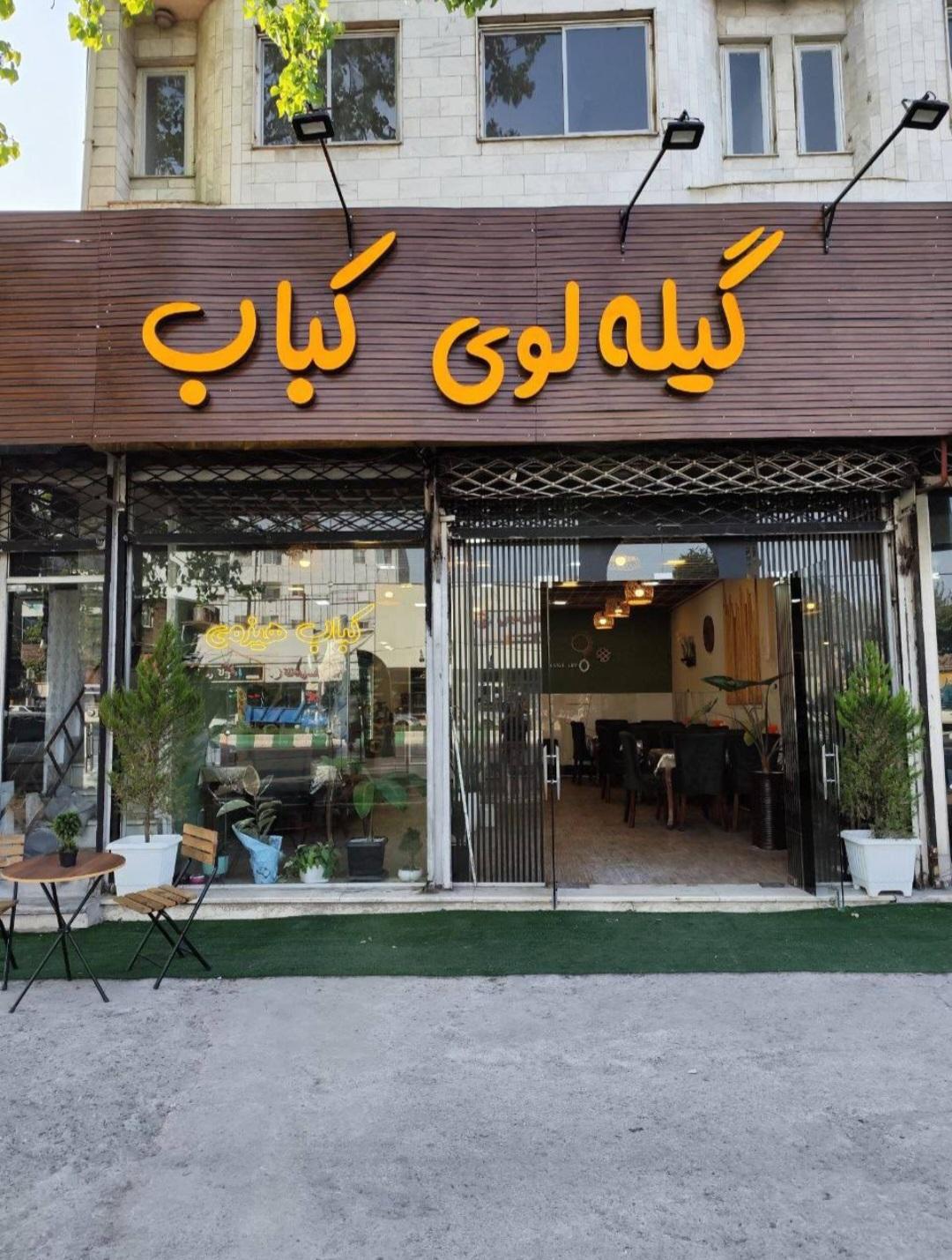 عکس رستوران گیله لوی کباب