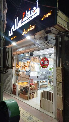 عکس آجرنمای کمالی نمایندگی صفدریان