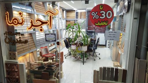 عکس آجرنمای کمالی نمایندگی صفدریان