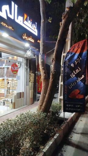 عکس آجرنمای کمالی نمایندگی صفدریان