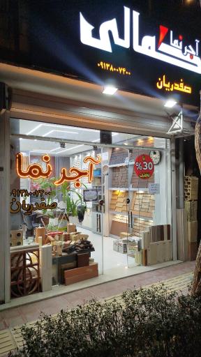 عکس آجرنمای کمالی نمایندگی صفدریان