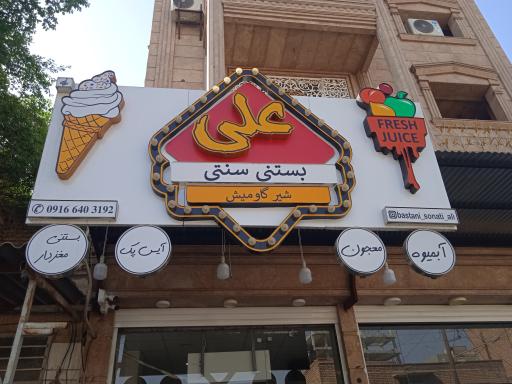 عکس بستنی سنتی علی 
