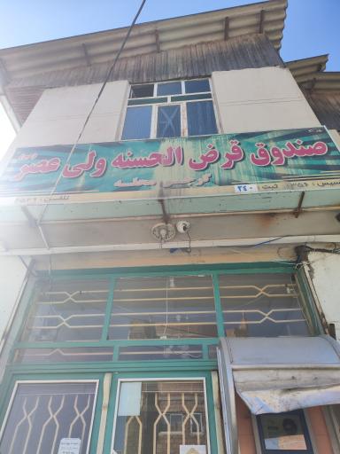 عکس موسسه قرض الحسنه ولیعصر