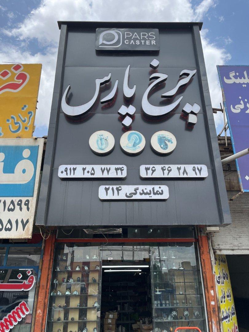 عکس چرخ پارس