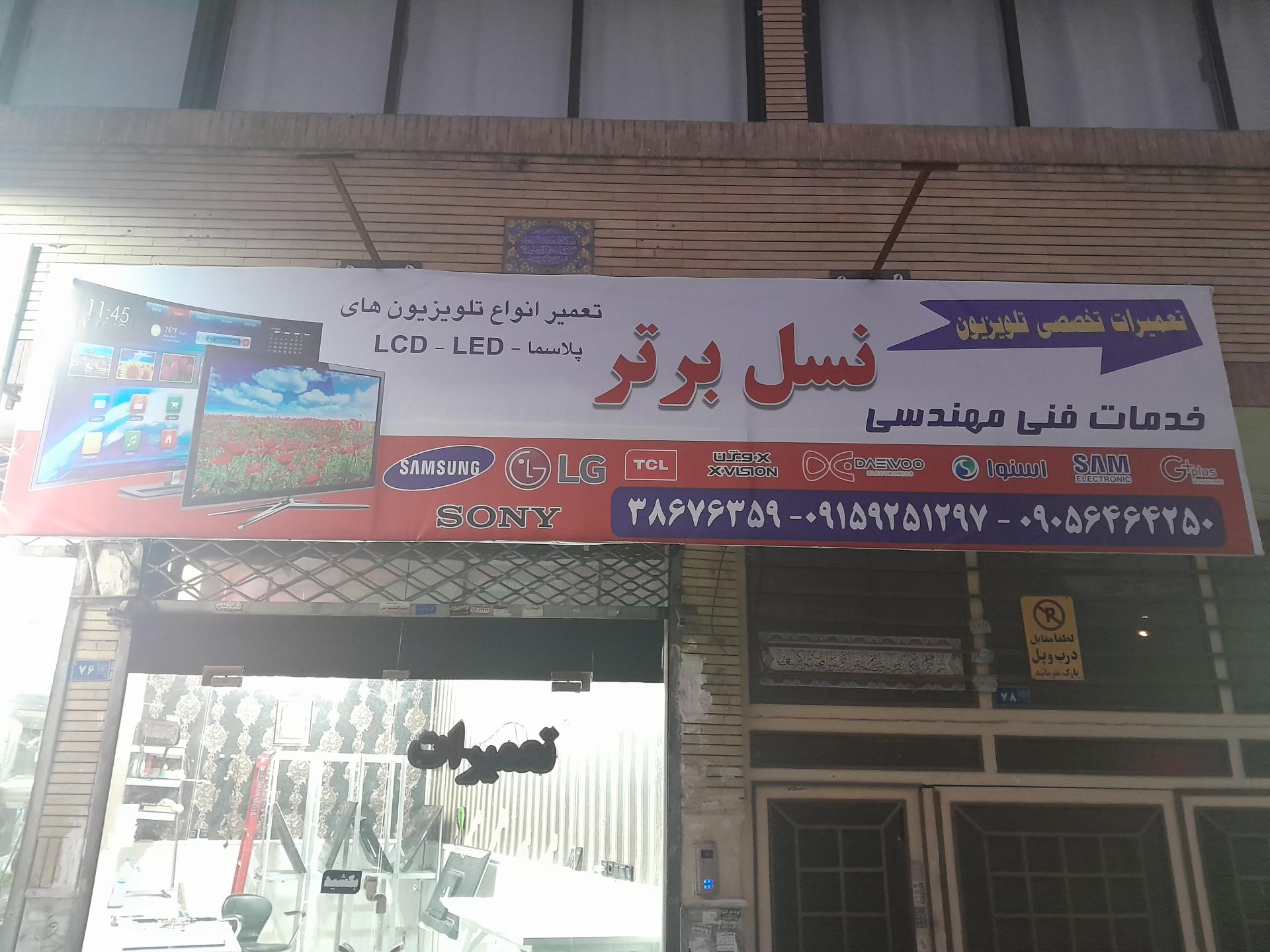 عکس تعمیرات تلویزیون نسل برتر