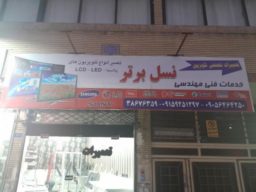 عکس تعمیرات تلویزیون نسل برتر