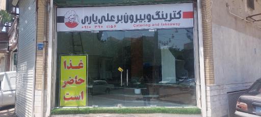 عکس رستوران علی یاری